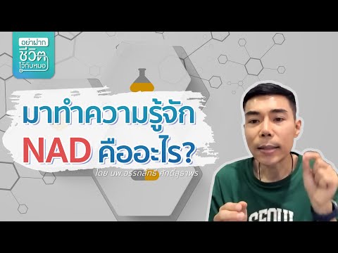 คลิปคุณหมออธิบายว่า NAD คืออะไร