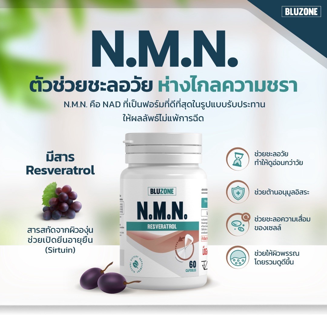 ภาพรวมสูตร N.M.N และ Resveratrol