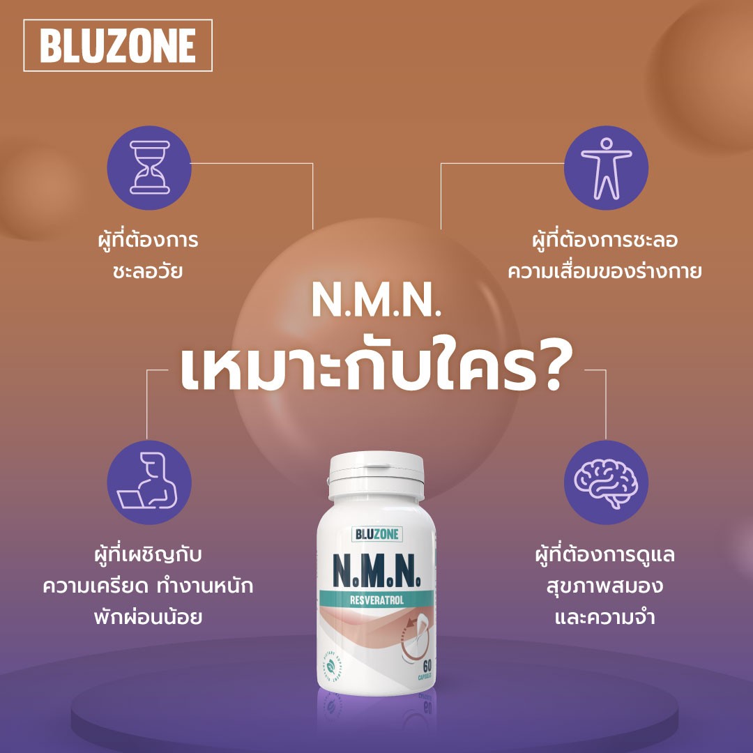 ข้อมูลว่าผลิตภัณฑ์ NMN เหมาะกับใคร