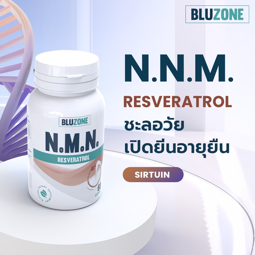 N.M.N Resveratrol และแนวคิดสุขภาพตามวัย