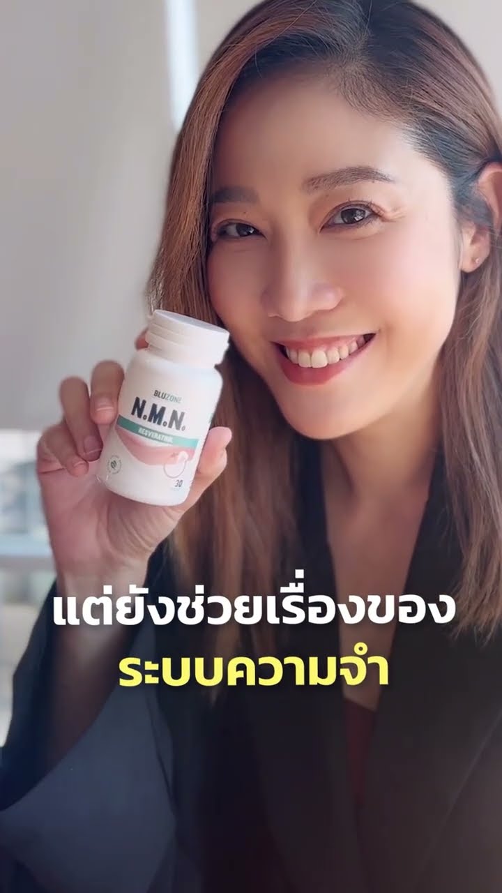 คลิป NMN สำหรับคนที่อยากดูแลสุขภาพแต่มีเวลาน้อย